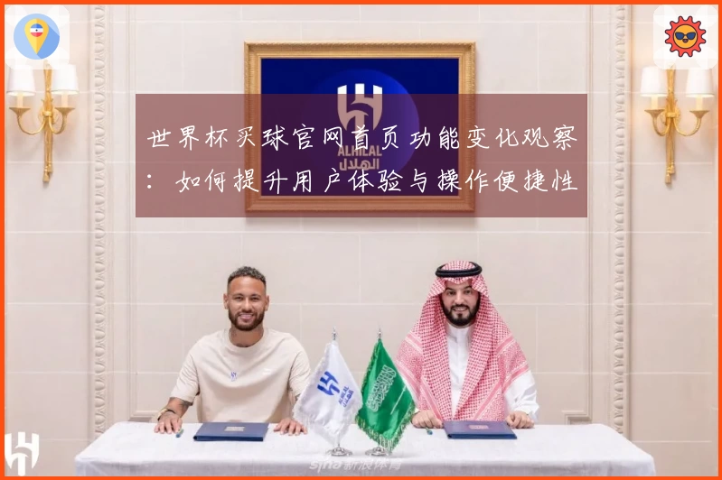 世界杯买球官网首页功能变化观察：如何提升用户体验与操作便捷性
